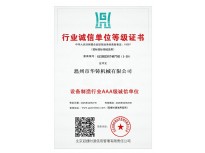 設備制造業(yè)AAA級誠信單位